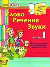 віконечко у світ грамоти слово, речення, звуки навчальний посібник частина 1  Уточнюйте у менеджерів строки доставки Ціна (цена) 18.47грн. | придбати  купити (купить) віконечко у світ грамоти слово, речення, звуки навчальний посібник частина 1  Уточнюйте у менеджерів строки доставки доставка по Украине, купить книгу, детские игрушки, компакт диски 0