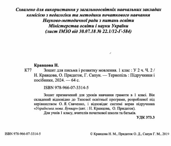 зошит 1 клас для письма і розвитку мовлення до підручника кравцової частина 2 робочий зошит  Уточнюйте у менеджерів стро Ціна (цена) 56.00грн. | придбати  купити (купить) зошит 1 клас для письма і розвитку мовлення до підручника кравцової частина 2 робочий зошит  Уточнюйте у менеджерів стро доставка по Украине, купить книгу, детские игрушки, компакт диски 1