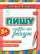 прописи-навчалочки пишу цифри та рахую книга    вік 5+ купити