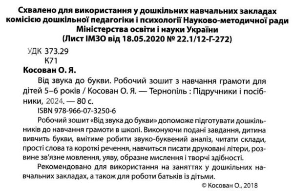 від звука до букви робочий зошит з навчання грамоти серія готуємо дитину до школи Ціна (цена) 76.00грн. | придбати  купити (купить) від звука до букви робочий зошит з навчання грамоти серія готуємо дитину до школи доставка по Украине, купить книгу, детские игрушки, компакт диски 1