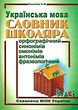 копитіна словник школяра українська мова книга купити