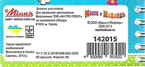 блокнот для нотаток 50 аркушів формат а-6 вирубка сумка, пружина    серія Маша Ціна (цена) 13.90грн. | придбати  купити (купить) блокнот для нотаток 50 аркушів формат а-6 вирубка сумка, пружина    серія Маша доставка по Украине, купить книгу, детские игрушки, компакт диски 3