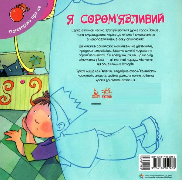 поговорімо про це я сором'язливий книга Ціна (цена) 34.80грн. | придбати  купити (купить) поговорімо про це я сором'язливий книга доставка по Украине, купить книгу, детские игрушки, компакт диски 4