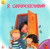 поговорімо про це я сором'язливий книга Ціна (цена) 34.80грн. | придбати  купити (купить) поговорімо про це я сором'язливий книга доставка по Украине, купить книгу, детские игрушки, компакт диски 1