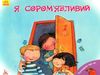 поговорімо про це я сором'язливий книга Ціна (цена) 34.80грн. | придбати  купити (купить) поговорімо про це я сором'язливий книга доставка по Украине, купить книгу, детские игрушки, компакт диски 0