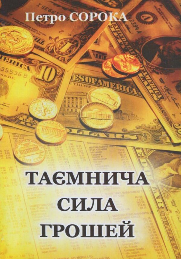 Таємнича сила грошей Сорока Ціна (цена) 49.40грн. | придбати  купити (купить) Таємнича сила грошей Сорока доставка по Украине, купить книгу, детские игрушки, компакт диски 0