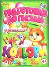 підготовка до письма кольори 4+ книга    серія маленьким розумникам + 70 наліпо Ціна (цена) 38.00грн. | придбати  купити (купить) підготовка до письма кольори 4+ книга    серія маленьким розумникам + 70 наліпо доставка по Украине, купить книгу, детские игрушки, компакт диски 0