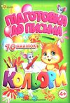 підготовка до письма кольори 4+ книга    серія маленьким розумникам + 70 наліпо Ціна (цена) 38.00грн. | придбати  купити (купить) підготовка до письма кольори 4+ книга    серія маленьким розумникам + 70 наліпо доставка по Украине, купить книгу, детские игрушки, компакт диски 1