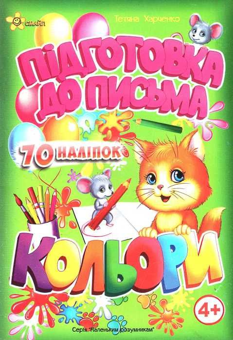 підготовка до письма кольори 4+ книга    серія маленьким розумникам + 70 наліпо Ціна (цена) 38.00грн. | придбати  купити (купить) підготовка до письма кольори 4+ книга    серія маленьким розумникам + 70 наліпо доставка по Украине, купить книгу, детские игрушки, компакт диски 1