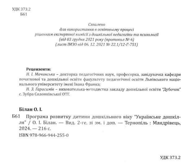 українське дошкілля програма розвитку дитини дошкільного віку Ціна (цена) 382.31грн. | придбати  купити (купить) українське дошкілля програма розвитку дитини дошкільного віку доставка по Украине, купить книгу, детские игрушки, компакт диски 1