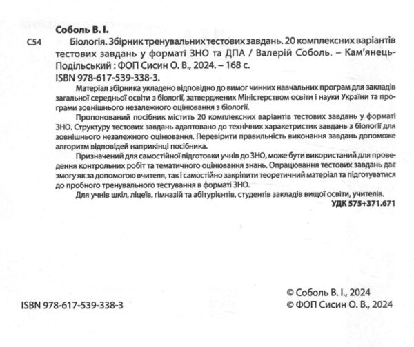 біологія збірник тренувальних тестових завдань 20 варіантів  Соболь Ціна (цена) 187.10грн. | придбати  купити (купить) біологія збірник тренувальних тестових завдань 20 варіантів  Соболь доставка по Украине, купить книгу, детские игрушки, компакт диски 2