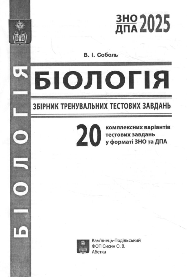 біологія збірник тренувальних тестових завдань 20 варіантів  Соболь Ціна (цена) 164.30грн. | придбати  купити (купить) біологія збірник тренувальних тестових завдань 20 варіантів  Соболь доставка по Украине, купить книгу, детские игрушки, компакт диски 1