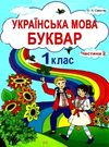 свистак українська мова буквар 1 клас частина 2 книга Ціна (цена) 149.90грн. | придбати  купити (купить) свистак українська мова буквар 1 клас частина 2 книга доставка по Украине, купить книгу, детские игрушки, компакт диски 0