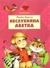 кир'ян неслухняна абетка книга Ціна (цена) 83.00грн. | придбати  купити (купить) кир'ян неслухняна абетка книга доставка по Украине, купить книгу, детские игрушки, компакт диски 0