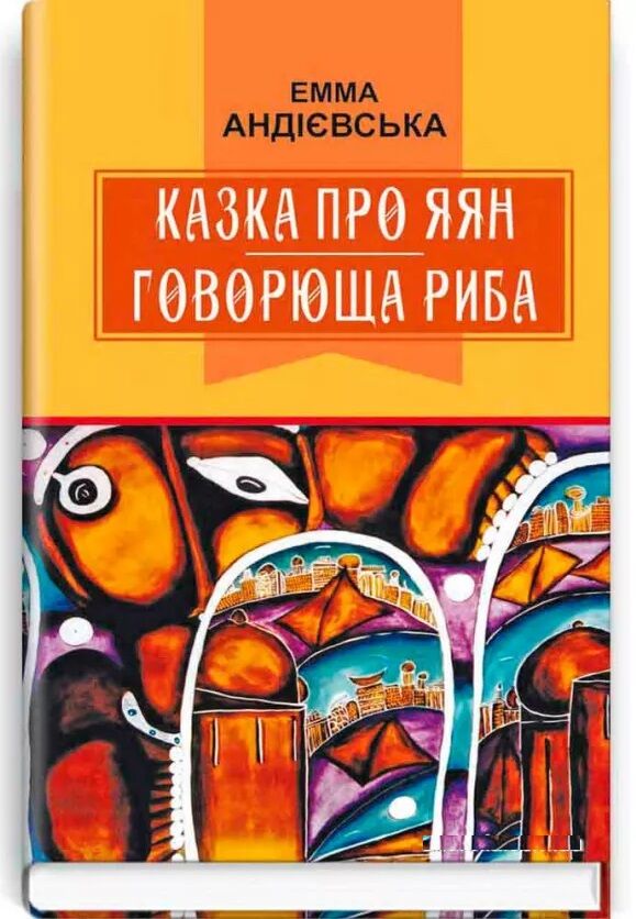 казка про яян говорюща риба казки серія класна література Ціна (цена) 236.70грн. | придбати  купити (купить) казка про яян говорюща риба казки серія класна література доставка по Украине, купить книгу, детские игрушки, компакт диски 0