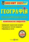 зно 2025 географія комплексне видання Кузишин Заячук Ціна (цена) 260.00грн. | придбати  купити (купить) зно 2025 географія комплексне видання Кузишин Заячук доставка по Украине, купить книгу, детские игрушки, компакт диски 0