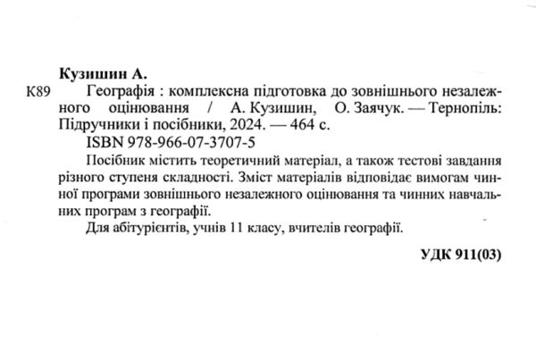 зно 2025 географія комплексне видання Кузишин Заячук Ціна (цена) 260.00грн. | придбати  купити (купить) зно 2025 географія комплексне видання Кузишин Заячук доставка по Украине, купить книгу, детские игрушки, компакт диски 1