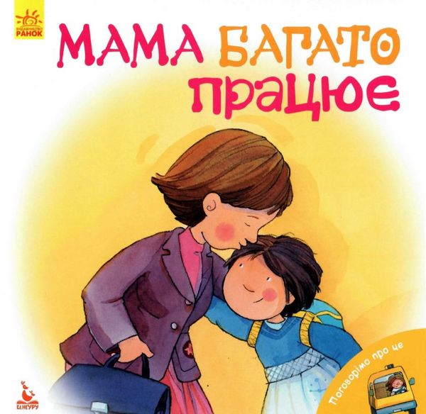 поговорімо про це мама багато працює книга Ціна (цена) 34.80грн. | придбати  купити (купить) поговорімо про це мама багато працює книга доставка по Украине, купить книгу, детские игрушки, компакт диски 1