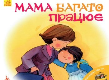 поговорімо про це мама багато працює книга Ціна (цена) 34.80грн. | придбати  купити (купить) поговорімо про це мама багато працює книга доставка по Украине, купить книгу, детские игрушки, компакт диски 0