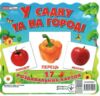 17 роздавальних карток у садку та на городі картки Ціна (цена) 42.60грн. | придбати  купити (купить) 17 роздавальних карток у садку та на городі картки доставка по Украине, купить книгу, детские игрушки, компакт диски 0