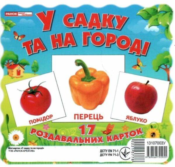 17 роздавальних карток у садку та на городі картки Ціна (цена) 42.60грн. | придбати  купити (купить) 17 роздавальних карток у садку та на городі картки доставка по Украине, купить книгу, детские игрушки, компакт диски 0