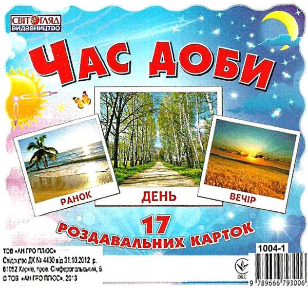 17 роздавальних карток час доби картки Ціна (цена) 48.45грн. | придбати  купити (купить) 17 роздавальних карток час доби картки доставка по Украине, купить книгу, детские игрушки, компакт диски 0