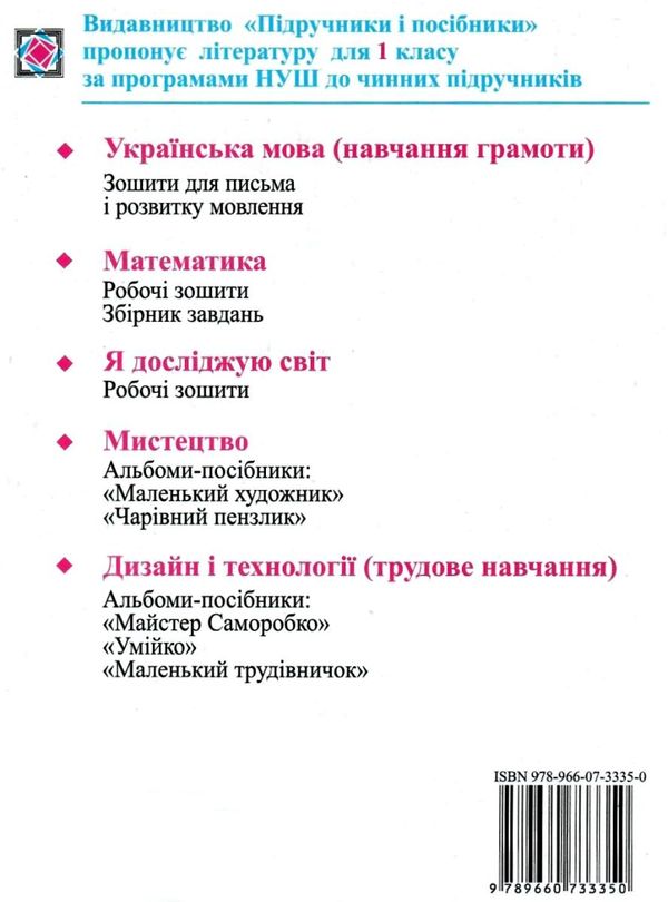 зошит 1 клас для письма і розвитку мовлення до підручника вашуленко частина 1  Уточнюйте у менеджерів строки доставки Ціна (цена) 56.00грн. | придбати  купити (купить) зошит 1 клас для письма і розвитку мовлення до підручника вашуленко частина 1  Уточнюйте у менеджерів строки доставки доставка по Украине, купить книгу, детские игрушки, компакт диски 4