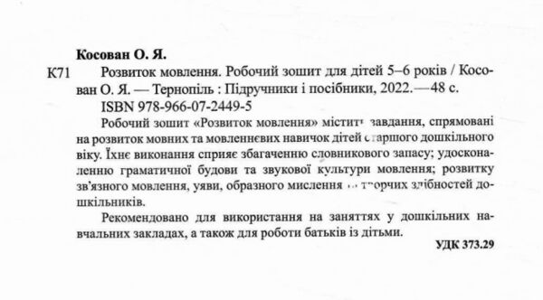 розвиток мовлення робочий зошит для дітей 5-6 років готуємо дитину до школи Ціна (цена) 52.00грн. | придбати  купити (купить) розвиток мовлення робочий зошит для дітей 5-6 років готуємо дитину до школи доставка по Украине, купить книгу, детские игрушки, компакт диски 1