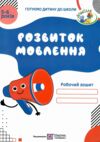 розвиток мовлення робочий зошит для дітей 5-6 років готуємо дитину до школи Ціна (цена) 52.00грн. | придбати  купити (купить) розвиток мовлення робочий зошит для дітей 5-6 років готуємо дитину до школи доставка по Украине, купить книгу, детские игрушки, компакт диски 0