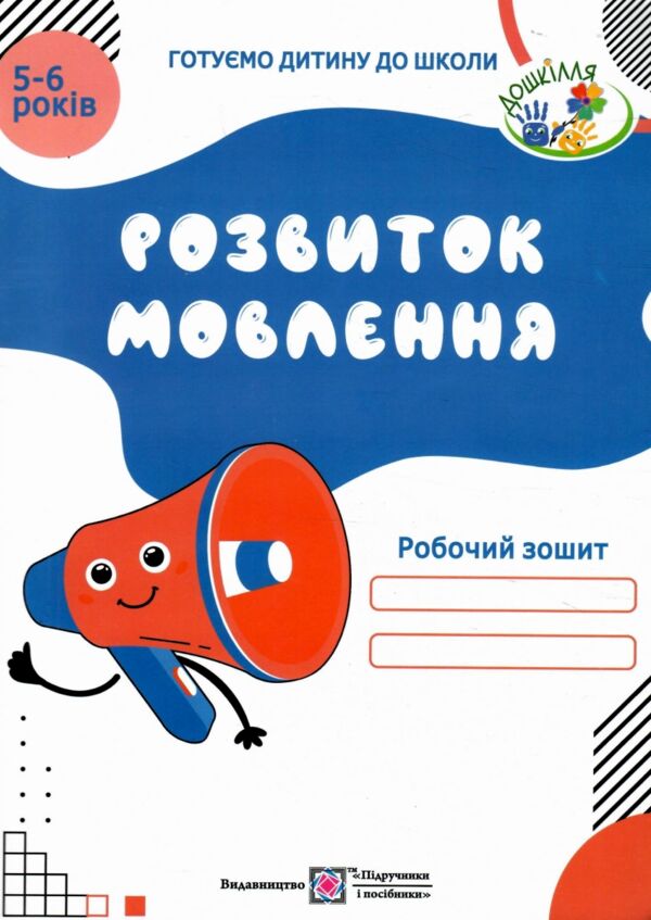 розвиток мовлення робочий зошит для дітей 5-6 років готуємо дитину до школи Ціна (цена) 52.00грн. | придбати  купити (купить) розвиток мовлення робочий зошит для дітей 5-6 років готуємо дитину до школи доставка по Украине, купить книгу, детские игрушки, компакт диски 0