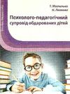 мотилько психолого-педагогічний супровід обдарованих дітей книга    Шкільний с Ціна (цена) 14.50грн. | придбати  купити (купить) мотилько психолого-педагогічний супровід обдарованих дітей книга    Шкільний с доставка по Украине, купить книгу, детские игрушки, компакт диски 0