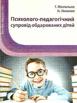 мотилько психолого-педагогічний супровід обдарованих дітей книга    Шкільний с Ціна (цена) 14.50грн. | придбати  купити (купить) мотилько психолого-педагогічний супровід обдарованих дітей книга    Шкільний с доставка по Украине, купить книгу, детские игрушки, компакт диски 0