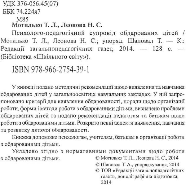 мотилько психолого-педагогічний супровід обдарованих дітей книга    Шкільний с Ціна (цена) 14.50грн. | придбати  купити (купить) мотилько психолого-педагогічний супровід обдарованих дітей книга    Шкільний с доставка по Украине, купить книгу, детские игрушки, компакт диски 2