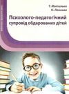 мотилько психолого-педагогічний супровід обдарованих дітей книга    Шкільний с Ціна (цена) 14.50грн. | придбати  купити (купить) мотилько психолого-педагогічний супровід обдарованих дітей книга    Шкільний с доставка по Украине, купить книгу, детские игрушки, компакт диски 1