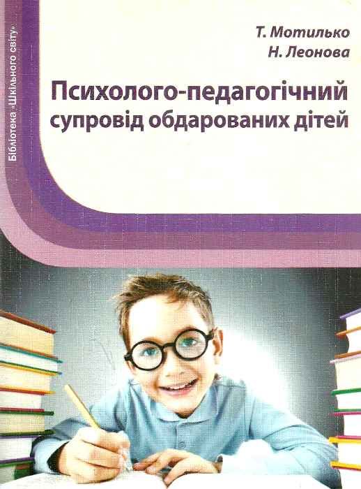 мотилько психолого-педагогічний супровід обдарованих дітей книга    Шкільний с Ціна (цена) 14.50грн. | придбати  купити (купить) мотилько психолого-педагогічний супровід обдарованих дітей книга    Шкільний с доставка по Украине, купить книгу, детские игрушки, компакт диски 1