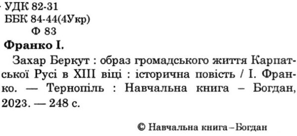 захар беркут книга Ціна (цена) 158.00грн. | придбати  купити (купить) захар беркут книга доставка по Украине, купить книгу, детские игрушки, компакт диски 2