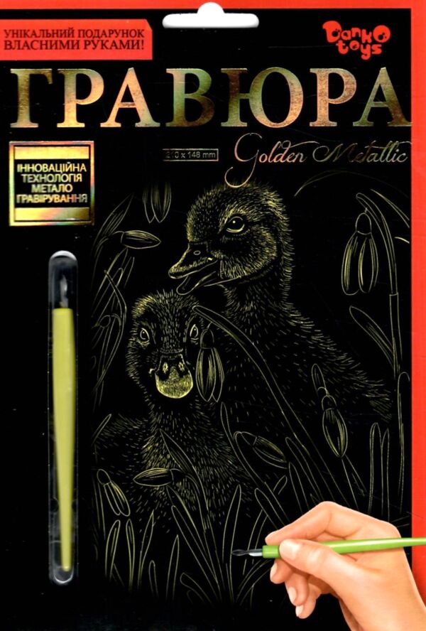 гравюра А5 золото ГР-А5-02-13з каченята Ціна (цена) 34.60грн. | придбати  купити (купить) гравюра А5 золото ГР-А5-02-13з каченята доставка по Украине, купить книгу, детские игрушки, компакт диски 0