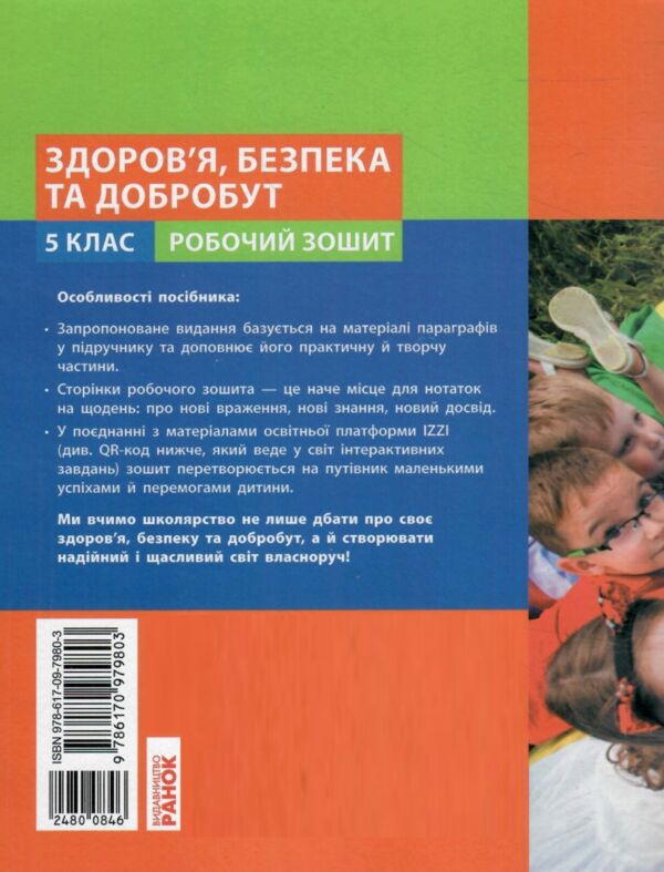 здоровя безпека та добробут 5 клас робочий зошит Ціна (цена) 45.00грн. | придбати  купити (купить) здоровя безпека та добробут 5 клас робочий зошит доставка по Украине, купить книгу, детские игрушки, компакт диски 6