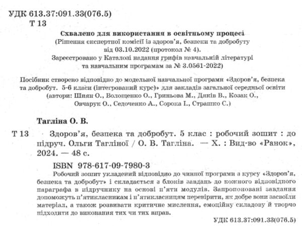 здоровя безпека та добробут 5 клас робочий зошит Ціна (цена) 45.00грн. | придбати  купити (купить) здоровя безпека та добробут 5 клас робочий зошит доставка по Украине, купить книгу, детские игрушки, компакт диски 1