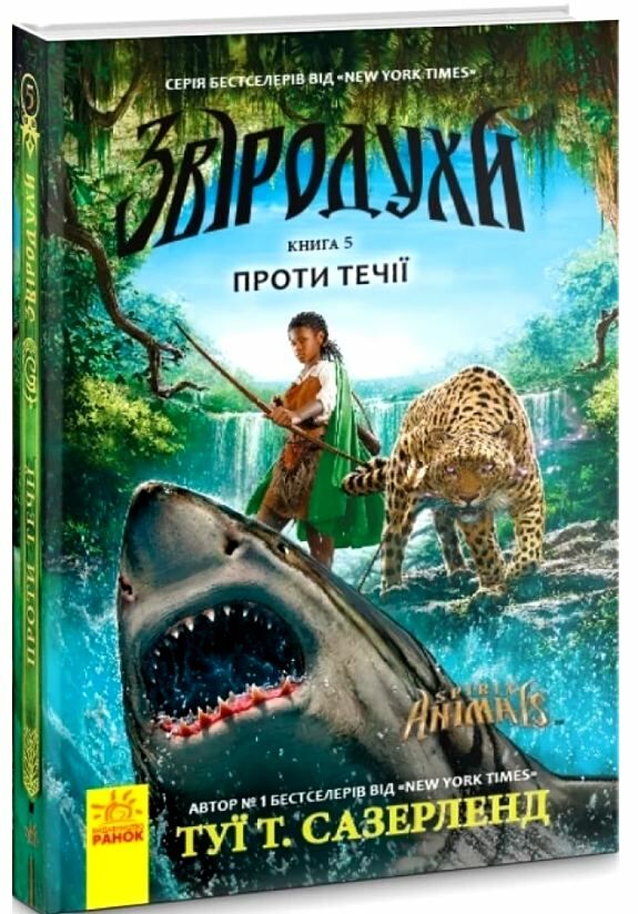 звіродухи книга 5 проти течії Ціна (цена) 210.54грн. | придбати  купити (купить) звіродухи книга 5 проти течії доставка по Украине, купить книгу, детские игрушки, компакт диски 0