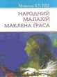 куліш народний малахій маклена граса книга купити