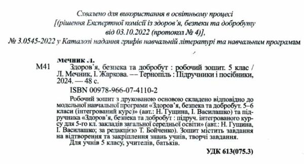 здоров'я безпека добробут 5 клас робочий зошит до підручника гущина бойченко Ціна (цена) 40.00грн. | придбати  купити (купить) здоров'я безпека добробут 5 клас робочий зошит до підручника гущина бойченко доставка по Украине, купить книгу, детские игрушки, компакт диски 1