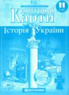 контурні карти 11 клас історія україни купити Картографія контурна карта Ціна (цена) 32.90грн. | придбати  купити (купить) контурні карти 11 клас історія україни купити Картографія контурна карта доставка по Украине, купить книгу, детские игрушки, компакт диски 0