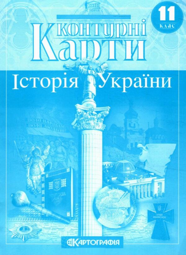 контурні карти 11 клас історія україни купити Картографія контурна карта Ціна (цена) 32.90грн. | придбати  купити (купить) контурні карти 11 клас історія україни купити Картографія контурна карта доставка по Украине, купить книгу, детские игрушки, компакт диски 0