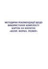 картки на магнітах математика 1-4 класи форма колір розмір    НУШ  Уточнюйте у менеджерів строки доставки Ціна (цена) 108.63грн. | придбати  купити (купить) картки на магнітах математика 1-4 класи форма колір розмір    НУШ  Уточнюйте у менеджерів строки доставки доставка по Украине, купить книгу, детские игрушки, компакт диски 4