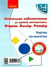 картки на магнітах математика 1-4 класи форма колір розмір    НУШ  Уточнюйте у менеджерів строки доставки Ціна (цена) 108.63грн. | придбати  купити (купить) картки на магнітах математика 1-4 класи форма колір розмір    НУШ  Уточнюйте у менеджерів строки доставки доставка по Украине, купить книгу, детские игрушки, компакт диски 0