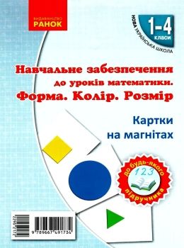 картки на магнітах математика 1-4 класи форма колір розмір    НУШ  Уточнюйте у менеджерів строки доставки Ціна (цена) 108.63грн. | придбати  купити (купить) картки на магнітах математика 1-4 класи форма колір розмір    НУШ  Уточнюйте у менеджерів строки доставки доставка по Украине, купить книгу, детские игрушки, компакт диски 0