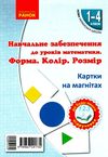 картки на магнітах математика 1-4 класи форма колір розмір    НУШ  Уточнюйте у менеджерів строки доставки Ціна (цена) 108.63грн. | придбати  купити (купить) картки на магнітах математика 1-4 класи форма колір розмір    НУШ  Уточнюйте у менеджерів строки доставки доставка по Украине, купить книгу, детские игрушки, компакт диски 1