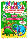 велика книжка розвиваючі наліпки + розумні завдання світ динозаврів + англійська для малюків книга к Ціна (цена) 39.30грн. | придбати  купити (купить) велика книжка розвиваючі наліпки + розумні завдання світ динозаврів + англійська для малюків книга к доставка по Украине, купить книгу, детские игрушки, компакт диски 0