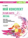 тарасова мій конспект 6-й рік життя весна книга Ціна (цена) 59.84грн. | придбати  купити (купить) тарасова мій конспект 6-й рік життя весна книга доставка по Украине, купить книгу, детские игрушки, компакт диски 0